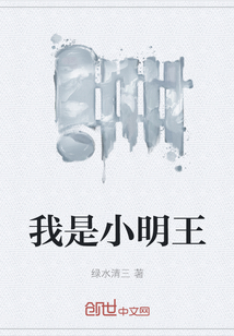 我是小明王