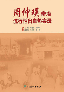周仲瑛辨治流行性出血熱實(shí)錄