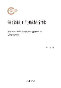 清代刻工與版刻字體(國家社科基金后期資助項目)