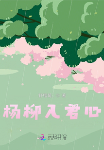 楊柳入君心