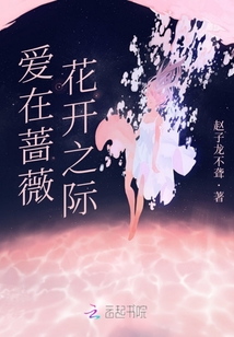 愛在薔薇花開之際