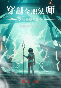 穿越全職法師之我是莫凡同學