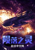 宇宙星辉：陨落之灵