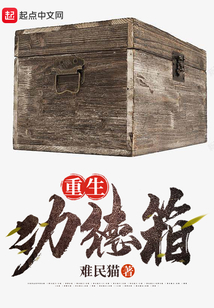 重生功德箱 cover