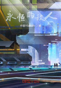 永恒的敵人
