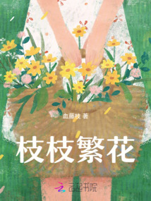 枝枝繁花