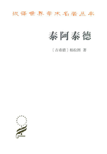 泰阿泰德(汉译世界学术名著)