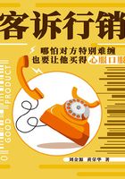 客訴行銷：哪怕對方又奧又盧，也要讓他買得心服口服在線閱讀