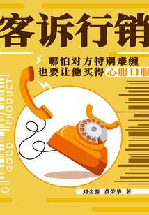 客訴行銷：哪怕對方又奧又盧，也要讓他買得心服口服