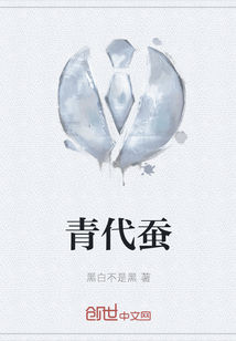 青代蠶