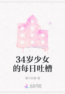34歲少女的每日吐槽