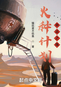 火種計(jì)劃：命運(yùn)之殤
