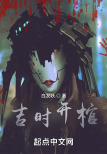 吉時開棺