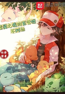 精靈之開局撿到夢(mèng)幻