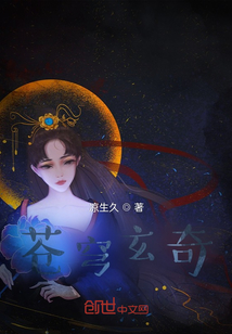 蒼穹玄奇