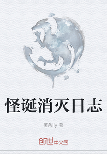 怪誕消滅日志