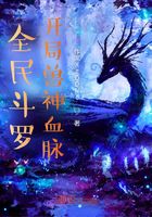 全民斗罗：开局兽神血脉在线阅读