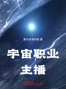 宇宙职业主播