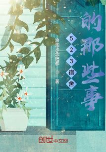 523宿舍的那些事