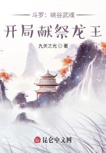 斗羅：峽谷武魂，開局獻祭龍王