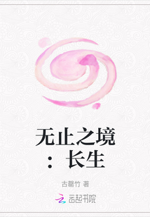 無止之境：長生