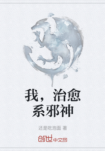我，治愈系邪神