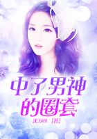 中了男神的圈套在線閱讀