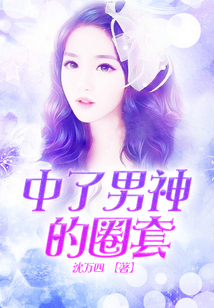 中了男神的圈套