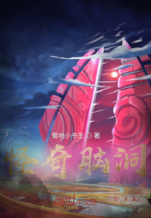怪奇腦洞