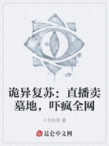 詭異復蘇：直播賣墓地，嚇瘋全網