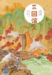 本 三国演义 (少儿版) 小学生成长书 名师导读版 中国经典童话【中国語版】