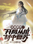 完美世界:开局从棺材中复苏