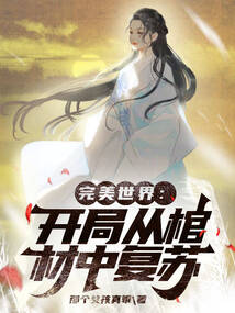 完美世界:開局從棺材中復蘇