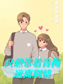 只想帶著青梅遠離劇情