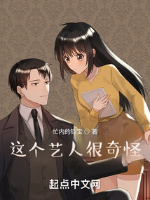 這個藝人很奇怪！