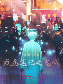 盜墓筆記之鬼城