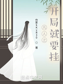 凡人之開局就要掛