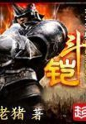斗铠在线阅读