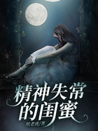精神失常的閨蜜在線閱讀