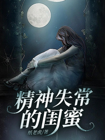 精神失常的閨蜜