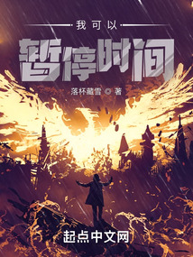 我可以暫停時間