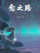 愈之路在線閱讀