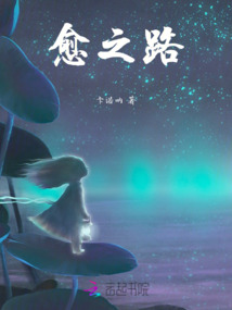 愈之路