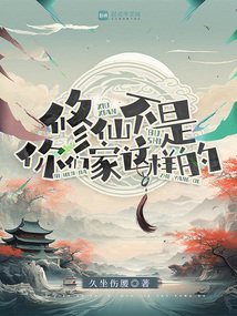 修仙不是你們家這樣的