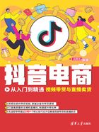 抖音电商从入门到精通：视频带货与直播卖货在线阅读