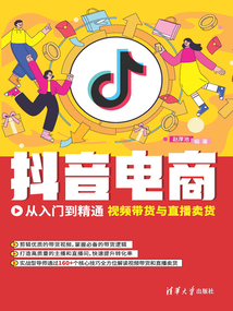 抖音電商從入門到精通:視頻帶貨與直播賣貨