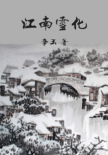 江南雪化