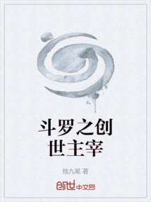 斗羅之創世主宰