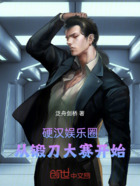 硬汉娱乐圈:从锻刀大赛开始在线阅读
