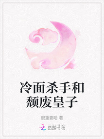 冷面殺手和頹廢皇子